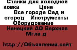Станки для холодной ковки Stalex › Цена ­ 37 500 - Все города Сад и огород » Инструменты. Оборудование   . Ненецкий АО,Верхняя Мгла д.